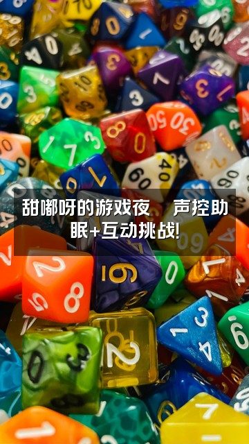 抖音甜嘟呀声控助眠🍩视频封面：甜嘟呀的游戏夜🎮声控助眠+互动挑战！