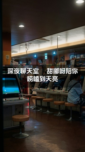 抖音甜嘟呀声控助眠🍩视频封面：深夜聊天室💬甜嘟呀陪你唠嗑到天亮✨
